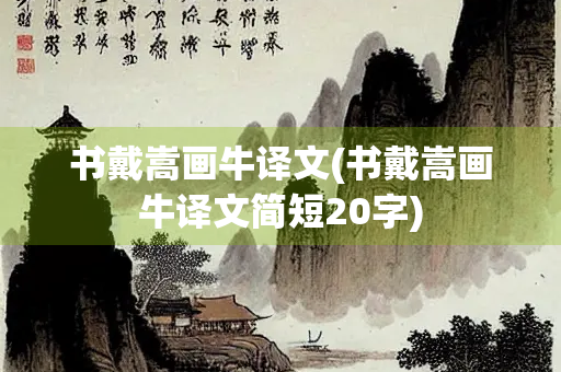 书戴嵩画牛译文(书戴嵩画牛译文简短20字)