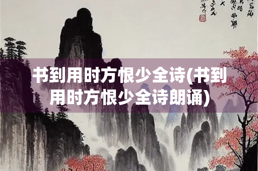 书到用时方恨少全诗(书到用时方恨少全诗朗诵)