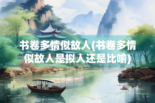 书卷多情似故人(书卷多情似故人是拟人还是比喻)