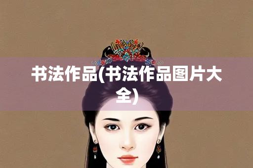 书法作品(书法作品图片大全)