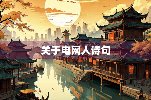关于电网人诗句