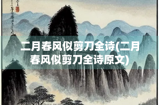 二月春风似剪刀全诗(二月春风似剪刀全诗原文)