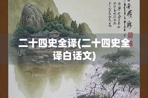 二十四史全译(二十四史全译白话文) 二十四史全译(二十四史全译白话文)