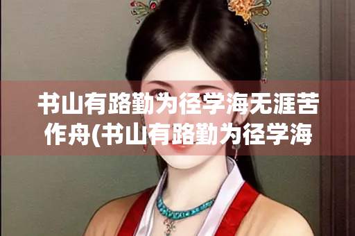 书山有路勤为径学海无涯苦作舟(书山有路勤为径学海无涯苦作舟是什么手法)