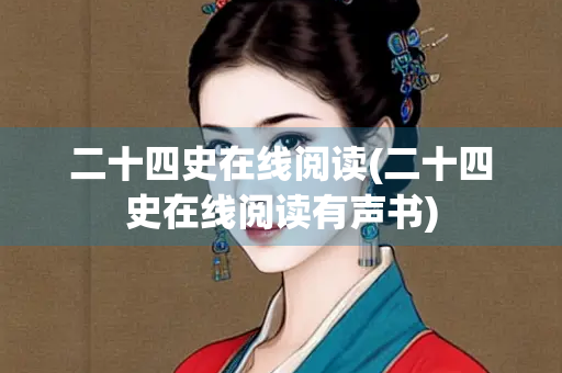 二十四史在线阅读(二十四史在线阅读有声书)