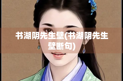 书湖阴先生壁(书湖阴先生壁断句)