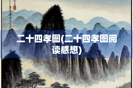 二十四孝图(二十四孝图阅读感想)