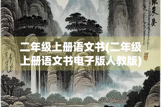 二年级上册语文书(二年级上册语文书电子版人教版)