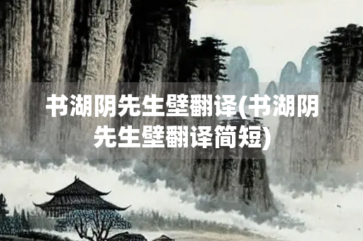 书湖阴先生壁翻译(书湖阴先生壁翻译简短)