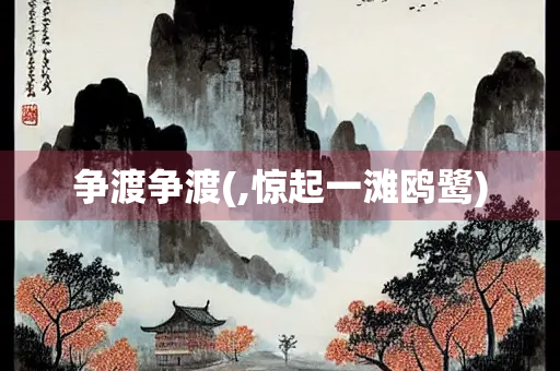 争渡争渡(,惊起一滩鸥鹭)