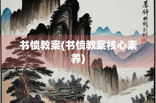 书愤教案(书愤教案核心素养)