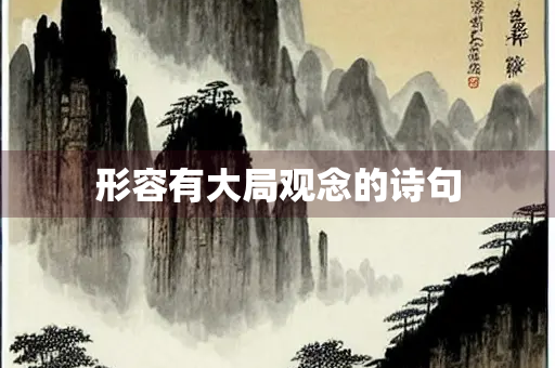 形容有大局观念的诗句