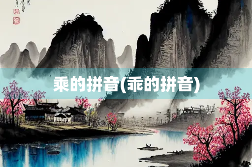 乘的拼音(乖的拼音)