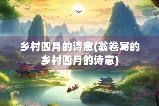 乡村四月的诗意(翁卷写的乡村四月的诗意)