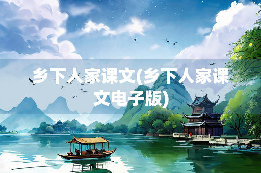 乡下人家课文(乡下人家课文电子版)