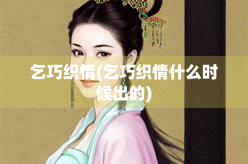 乞巧织情(乞巧织情什么时候出的)