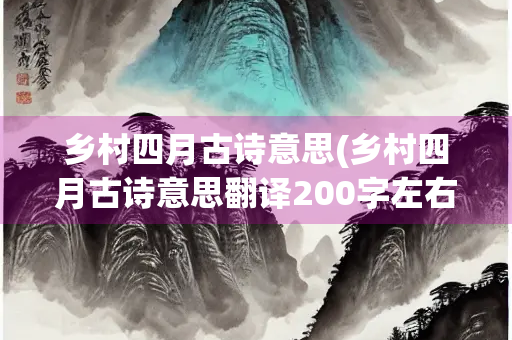 乡村四月古诗意思(乡村四月古诗意思翻译200字左右)