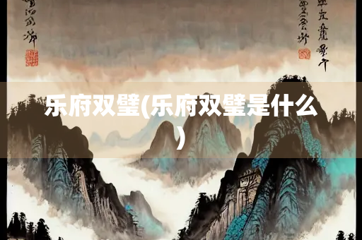 乐府双璧(乐府双璧是什么)