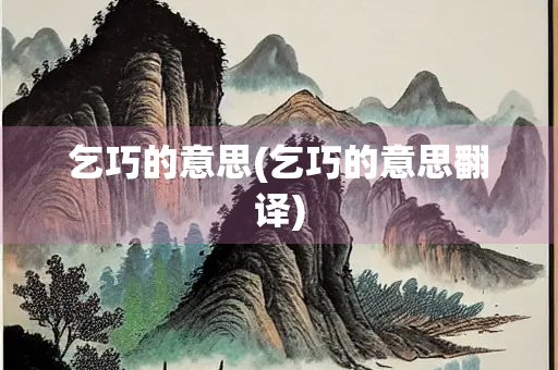 乞巧的意思(乞巧的意思翻译) 乞巧的意思(乞巧的意思翻译)