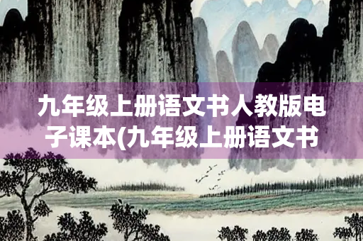 九年级上册语文书人教版电子课本(九年级上册语文书人教版电子课本最新版)