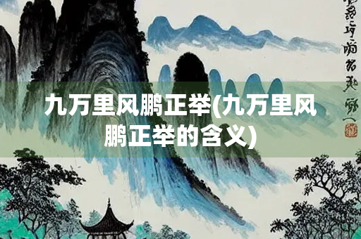 九万里风鹏正举(九万里风鹏正举的含义)