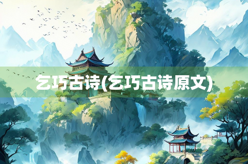 乞巧古诗(乞巧古诗原文)