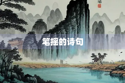 笔摇的诗句
