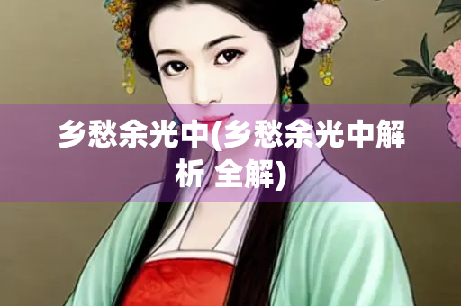 乡愁余光中(乡愁余光中解析 全解)