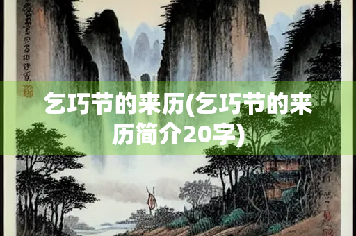 乞巧节的来历(乞巧节的来历简介20字)