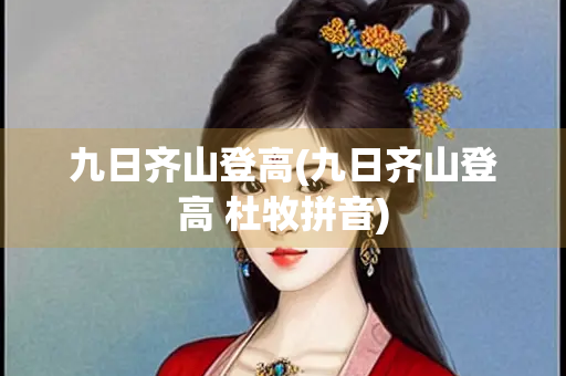 九日齐山登高(九日齐山登高 杜牧拼音)