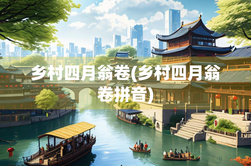 乡村四月翁卷(乡村四月翁卷拼音)