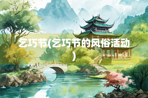 乞巧节(乞巧节的风俗活动)