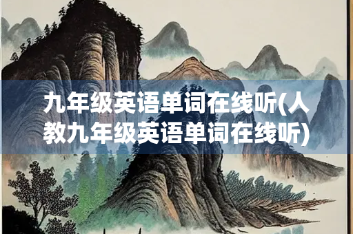九年级英语单词在线听(人教九年级英语单词在线听)
