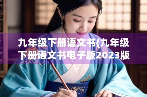 九年级下册语文书(九年级下册语文书电子版2023版)