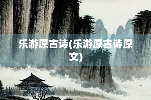 乐游原古诗(乐游原古诗原文)