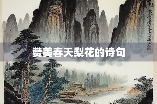 赞美春天梨花的诗句