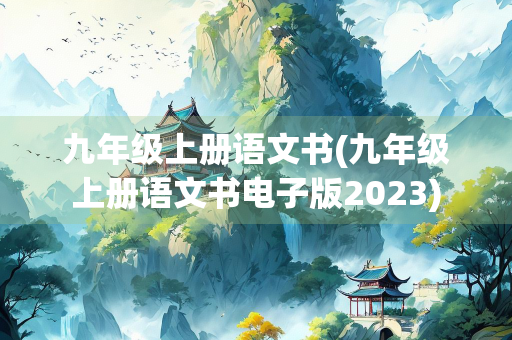 九年级上册语文书(九年级上册语文书电子版2023)