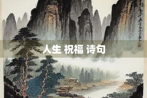人生 祝福 诗句