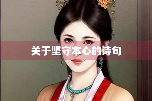关于坚守本心的诗句