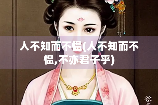 人不知而不愠(人不知而不愠,不亦君子乎)