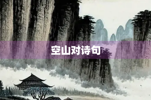 空山对诗句