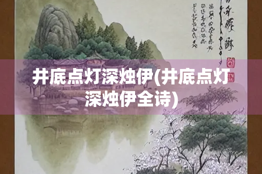 井底点灯深烛伊(井底点灯深烛伊全诗)