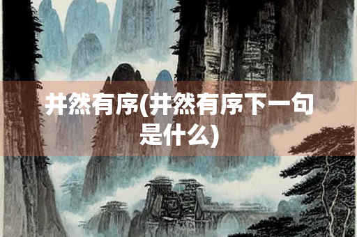 井然有序(井然有序下一句是什么)