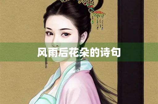 风雨后花朵的诗句