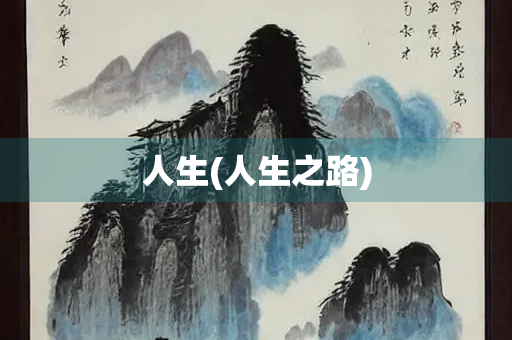 人生(人生之路)