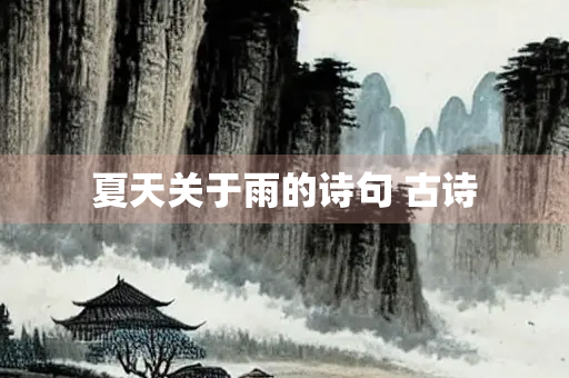 夏天关于雨的诗句 古诗
