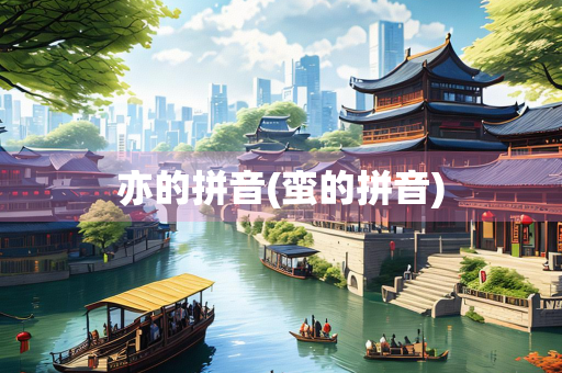 亦的拼音(蛮的拼音)