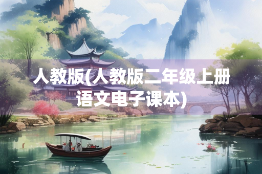 人教版(人教版二年级上册语文电子课本)