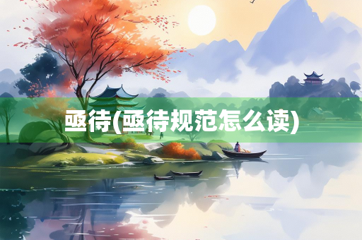 亟待(亟待规范怎么读)