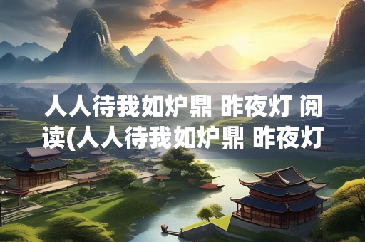 人人待我如炉鼎 昨夜灯 阅读(人人待我如炉鼎 昨夜灯 阅读废文)
